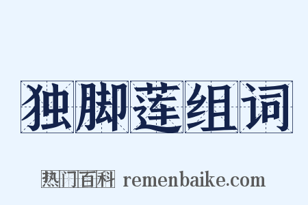 独脚莲组词是什么意思的图片